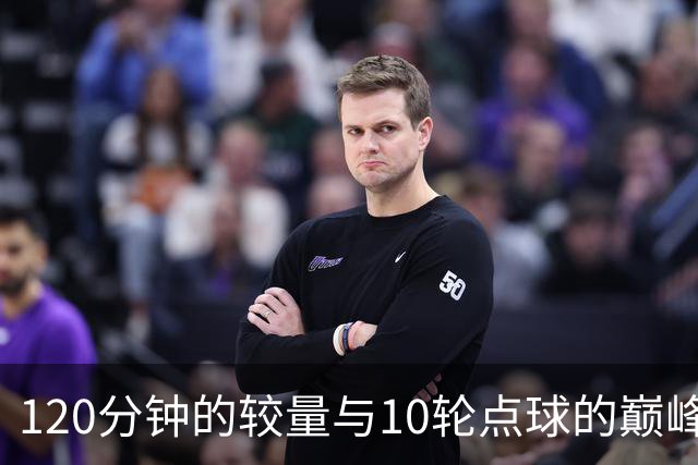 120分钟的较量与10轮点球的巅峰之战，日本队勇闯决赛！