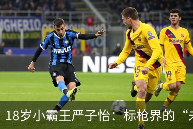 18岁小霸王严子怡：标枪界的“未来之星”逼近极限！
