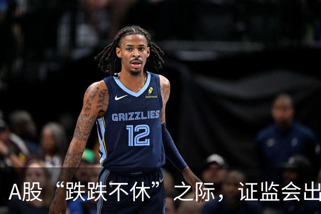 A股“跌跌不休”之际，证监会出招拯救市场！