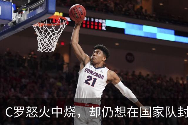 C罗怒火中烧，却仍想在国家队封神千球之旅