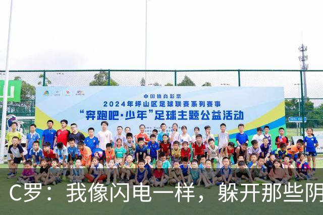 C罗：我像闪电一样，躲开那些阴险的子弹