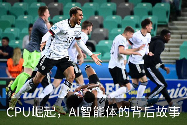 CPU崛起，AI智能体的背后故事