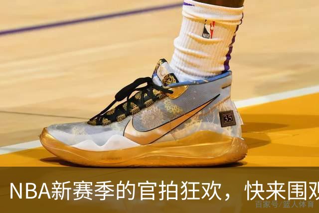 NBA新赛季的官拍狂欢，快来围观！
